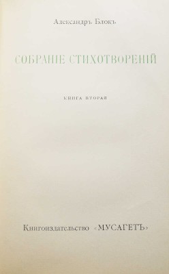 Конволют из трех книг собрания стихотворений Александра Блока: